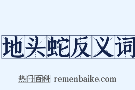 地头蛇反义词是什么意思的图片